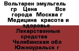 Вольтарен эмульгель 50 гр › Цена ­ 300 - Все города, Москва г. Медицина, красота и здоровье » Лекарственные средства   . Челябинская обл.,Южноуральск г.